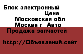  Блок электронный Mercedes W221 2218709186 › Цена ­ 2 500 - Московская обл., Москва г. Авто » Продажа запчастей   